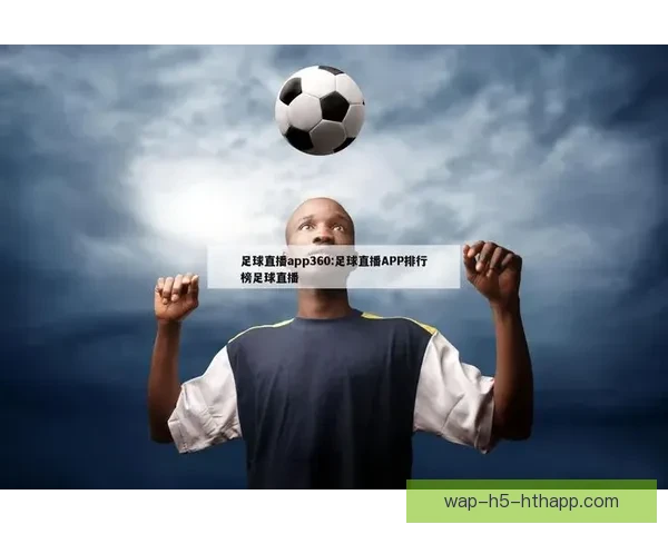在线足球直播360打造全方位赛事观看体验与数据分析平台